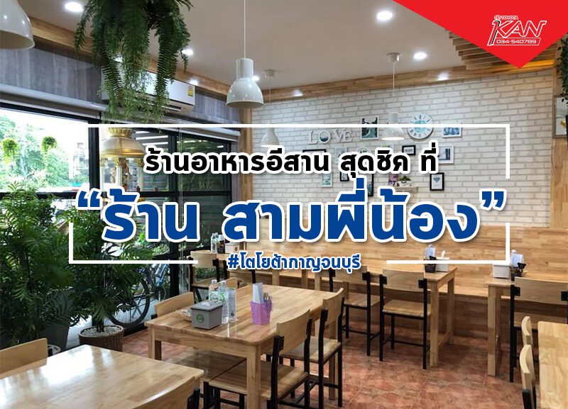 -1-800x577 ร้านสามพี่น้อง ร้านอาหารอีสานสุดชิค
