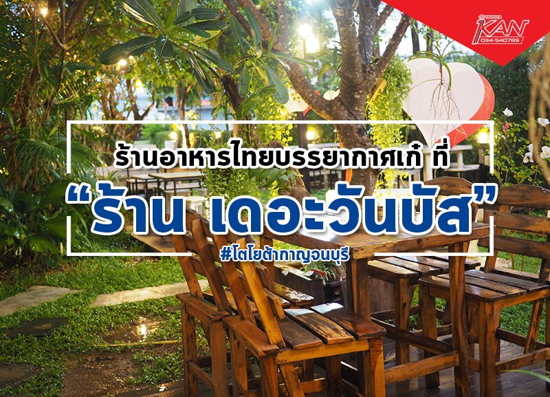 เดอะวันบัส-800x577 เดอะ วันบัส บรรยากาศเก๋ อาหาร อร่อย