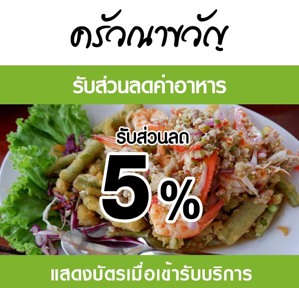 -600x577 ส่วนลดที่ ร้าน ครัวณาขวัญ