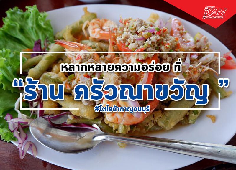 -Recovered-800x577 หลาก หลาย ความอร่อย @ครัวณาขวัญ