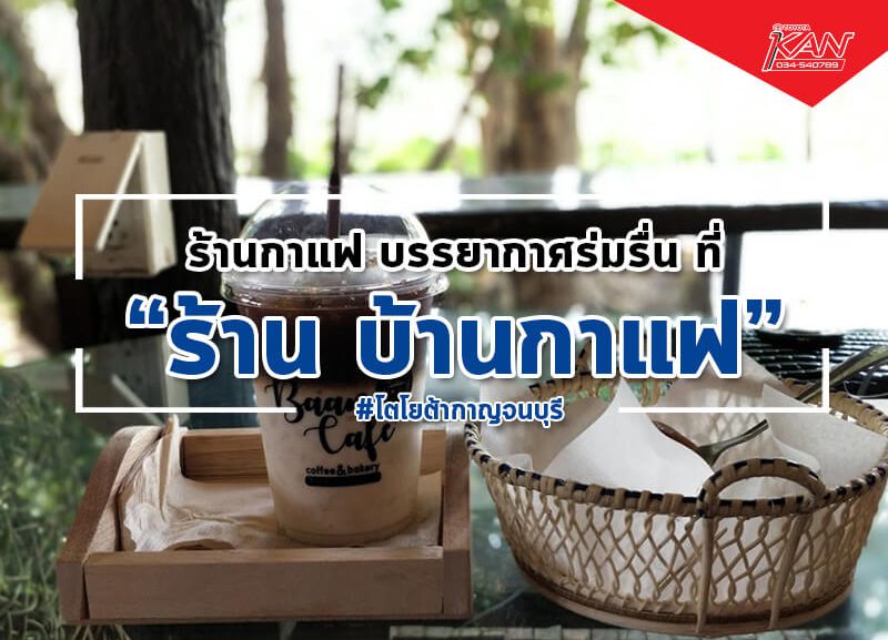 -1-800x577 ร้านกาแฟน่ารัก บรรยากาศร่มรื่นที่ บ้านกาแฟ