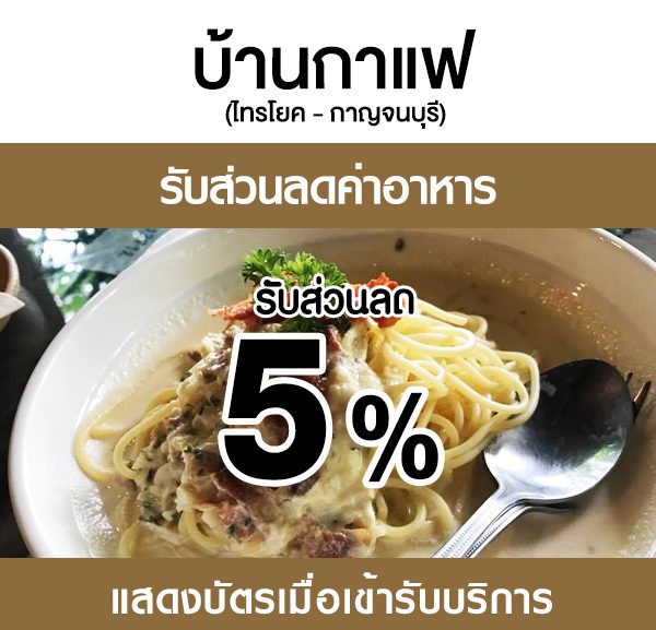 -600x577 ส่วนลดที่ ร้าน บ้านกาแฟ (ไทรโยค)
