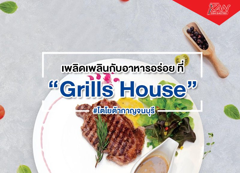 grill-house-800x577 เพลิดเพลินกับอาหารอร่อย Grills House Kanchanaburi