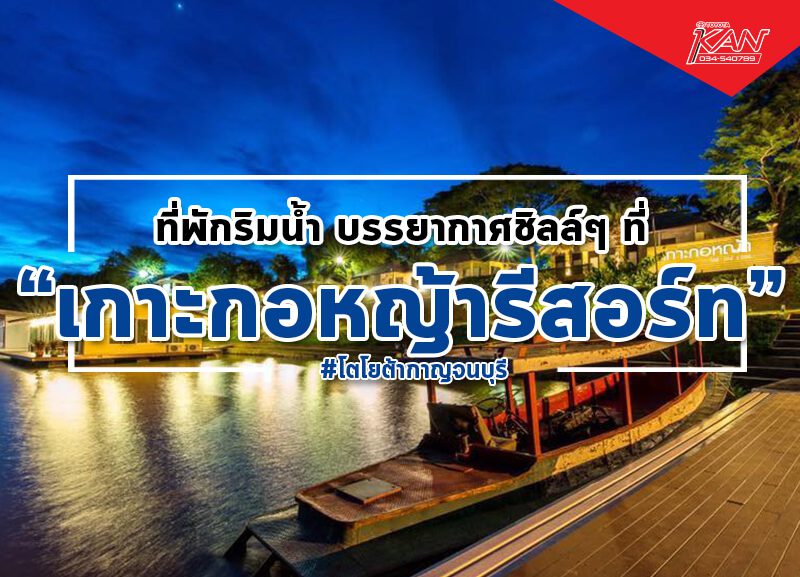 -1-800x577 ที่พักริมน้ำ บรรยากาศชิลล์ๆ "เกาะกอหญ้ารีสอร์ท"