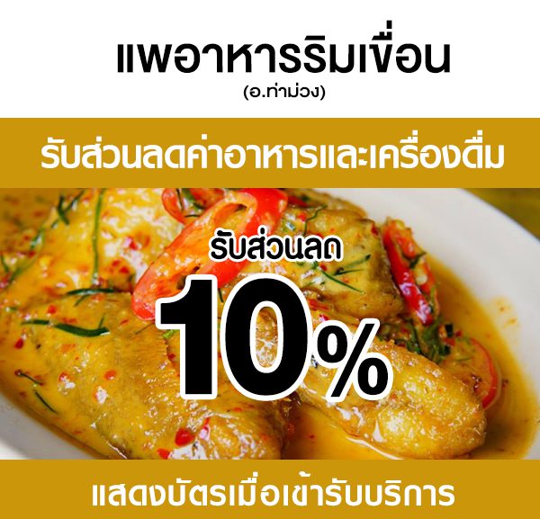 -600x577 ส่วนลดที่ ร้าน แพอาหารริมเขื่อน