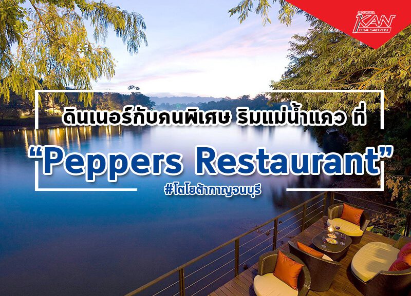 peppers-800x577 ดินเนอร์กับคนพิเศษกันที่ Peppers Restaurant