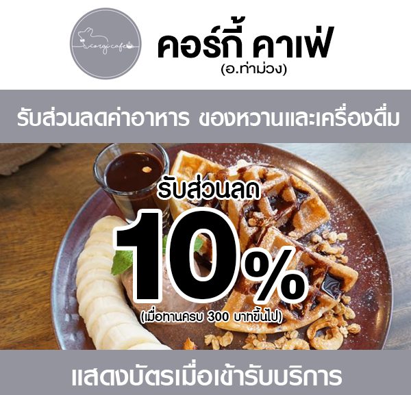 -2-600x577 ส่วนลดที่ คอร์กี้ คาเฟ่