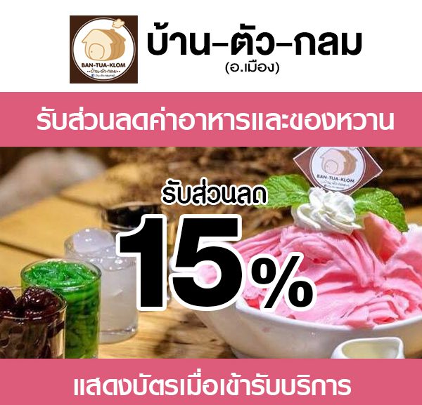 -ตัว-ก-600x577 ส่วนลดที่ ร้าน บ้านตัวกลม