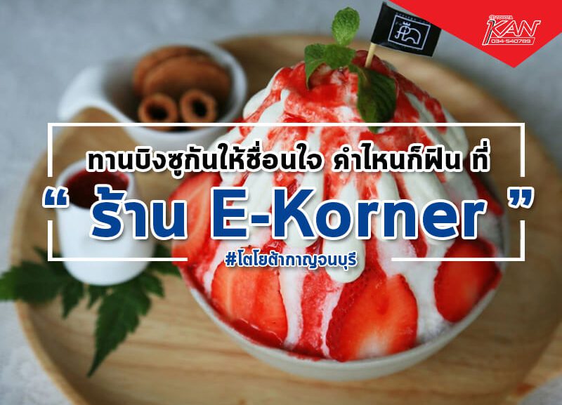 -E-Korner-by-EKGrand-800x577 ทานบิงซูกันให้ชื่นใจ คำไหนก็ฟิน ที่ร้าน E-Korner by EKGrand