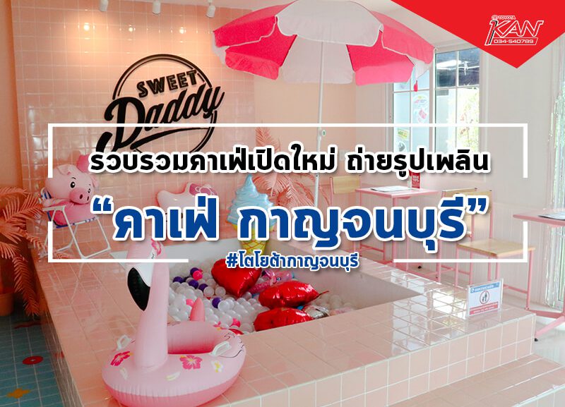 -800x577 รวม คาเฟ่เปิดใหม่ กาญจนบุรี !!