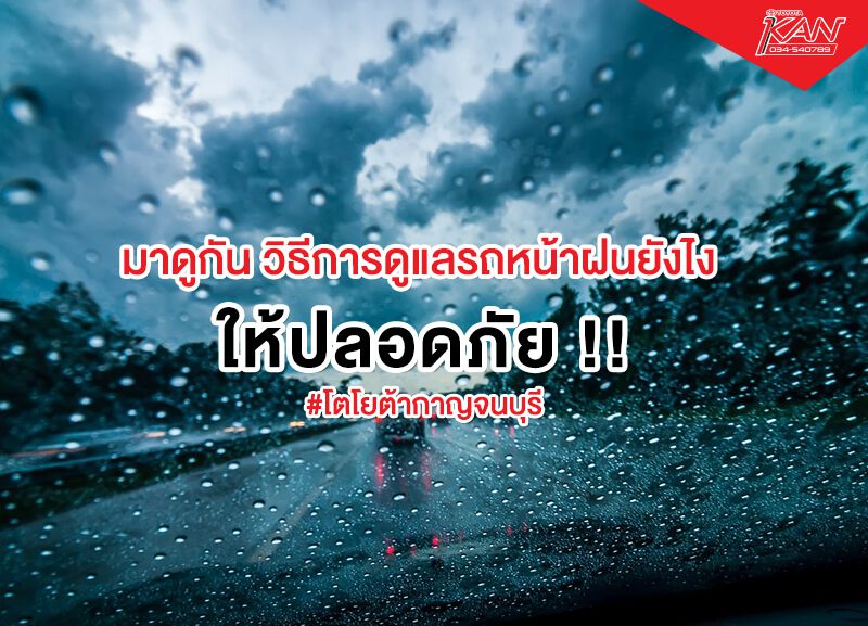 -800x577 ขับขี่ ปลอดภัย ในช่วงหน้าฝน