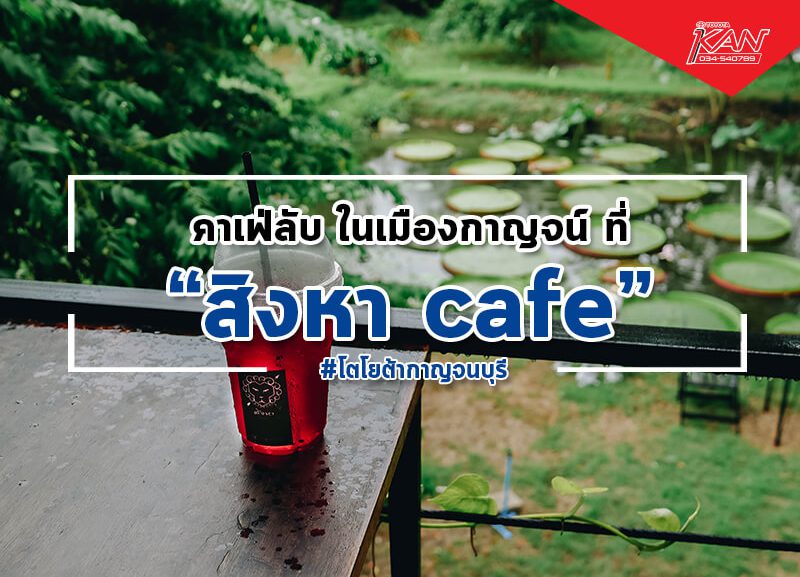 -4-800x577 คาเฟ่ลับในเมืองกาญจน์ "สิงหาคาเฟ่"