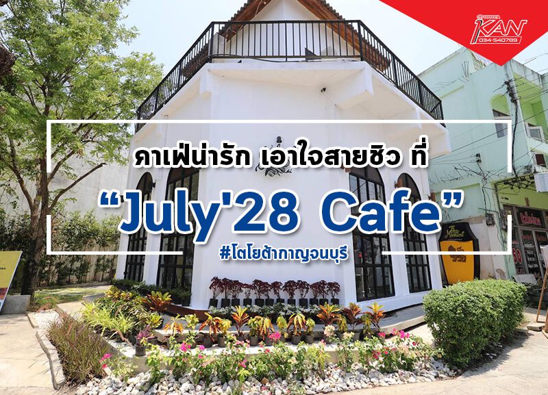 -july-800x577 คาเฟ่น่ารัก เอาใจสายชิว July'28 Cafe & Restaurant