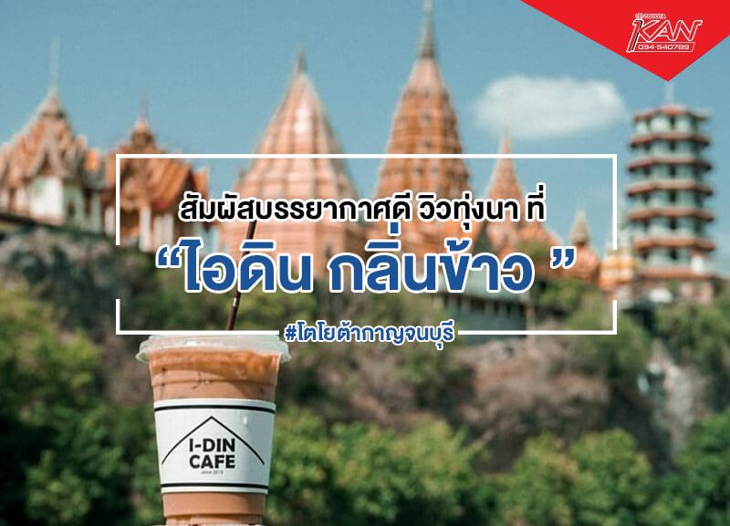 TheZeitRiverKwai-1-800x577 "ไอดิน กลิ่นข้าว" วิวกลางทุ่งนา และป่าเขา