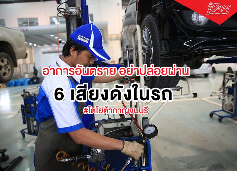 6-เสียงในรถ-800x577 6 เสียงดังในรถ อาการอันตราย อย่าปล่อยผ่าน