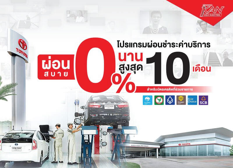 ผ่อนสบาย0% นาน10 เดือน