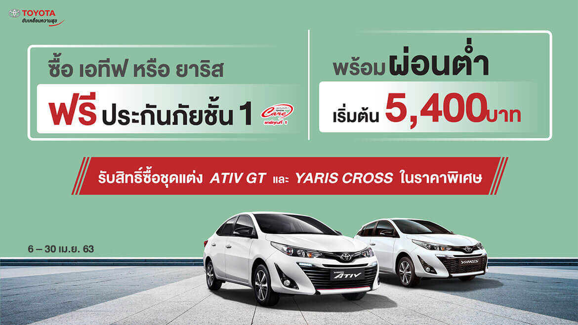 20200401114408 ATIV&YARIS ซื้อตอนนี้รับสิทธิ์ซื้อสุดแต่งในราคาพิเศษ