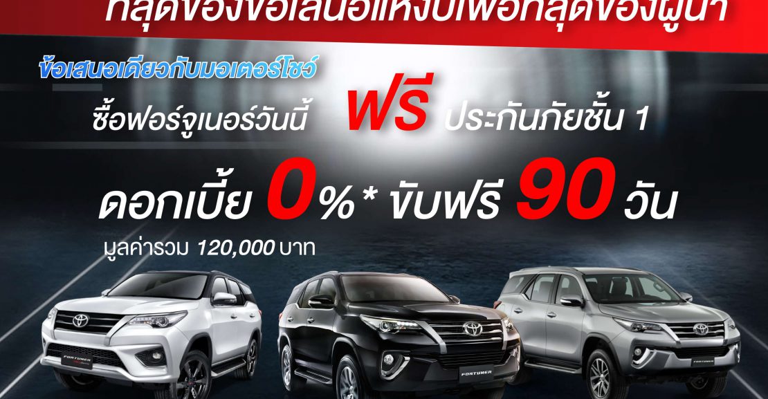 -1110x577 ที่สุดของข้อเสนอฟอร์จูนเนอร์ เพื่อที่สุดของผู้นำ