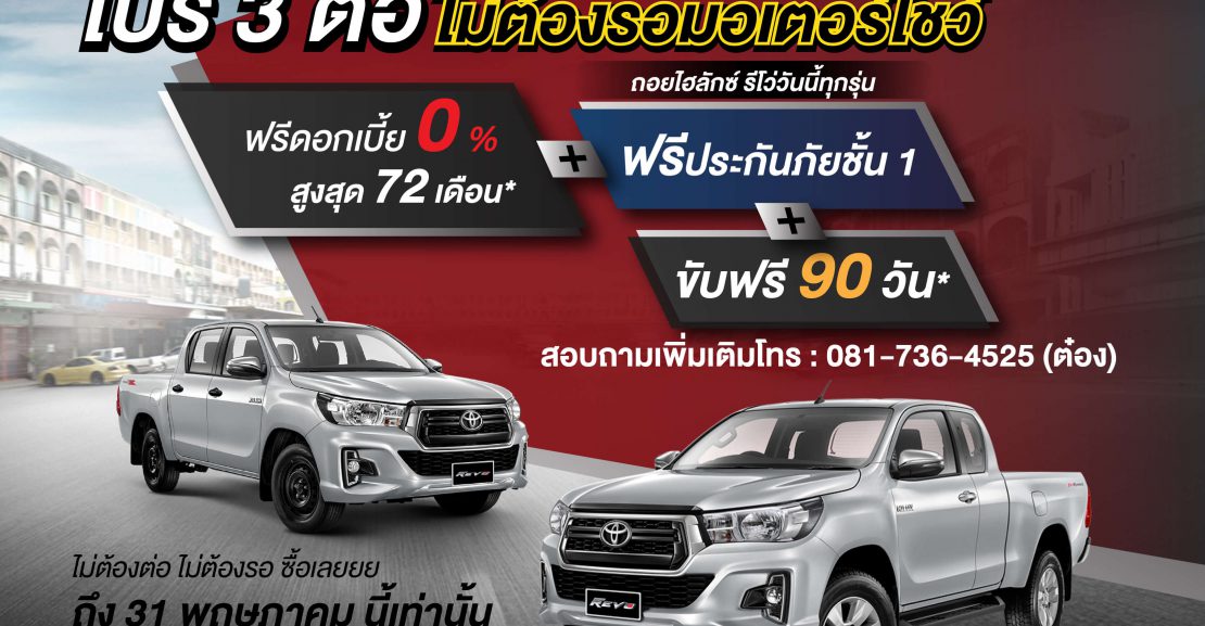 -1110x577 ไฮลักซ์ รีโว่ โปร 3 ต่อ ไม่รอมอเตอร์โชว์