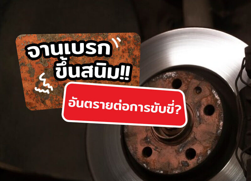 cover-rust-disc-brake-800x577 จานเบรกขึ้นสนิม อันตราย !!