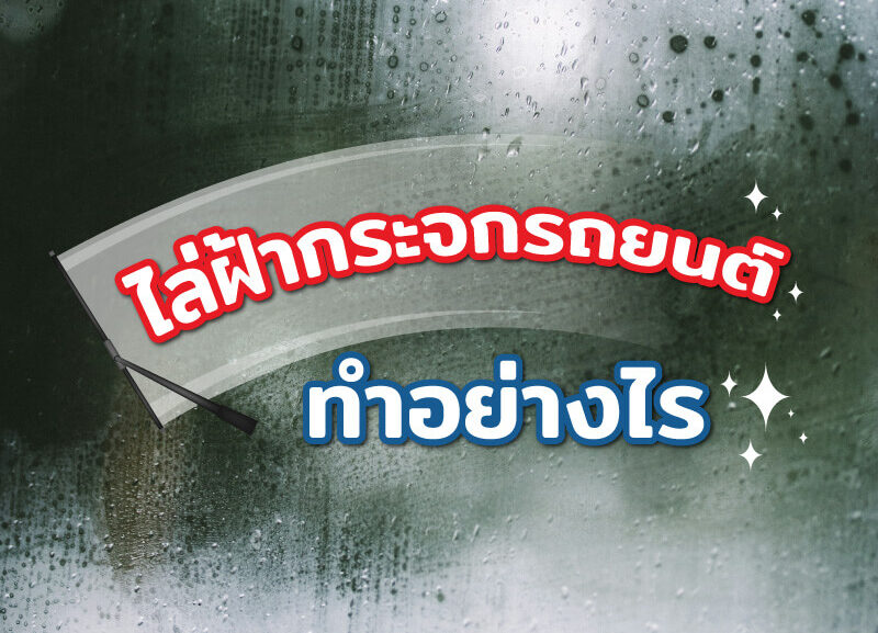 cover-steamy-car-window-800x577 ไล่ฝ้ากระจกรถยนต์ ทำอย่างไร