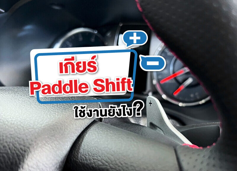 Cover-Paddle-Shift-1-800x577 เกียร์ Paddle Shift ใช้งานยังไง?