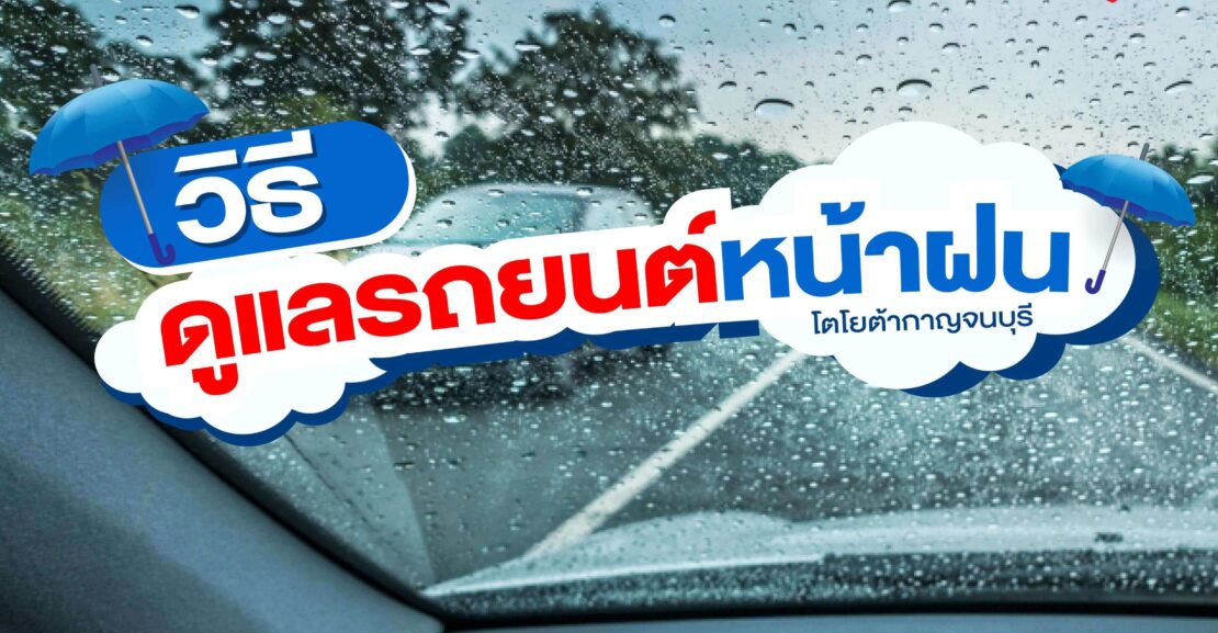 cover-driving-safe-rainy-1110x577 หน้าฝนนี้ขับขี่ปลอดภัย