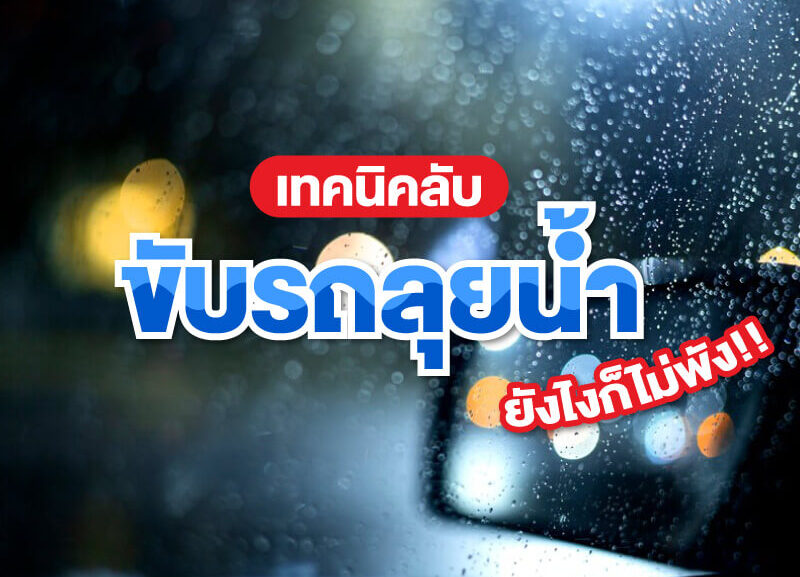 cover-tips-how-to-drive-through-flood-800x577 เทคนิคลับ ขับรถลุยน้ำยังไงก็ไม่พัง!!