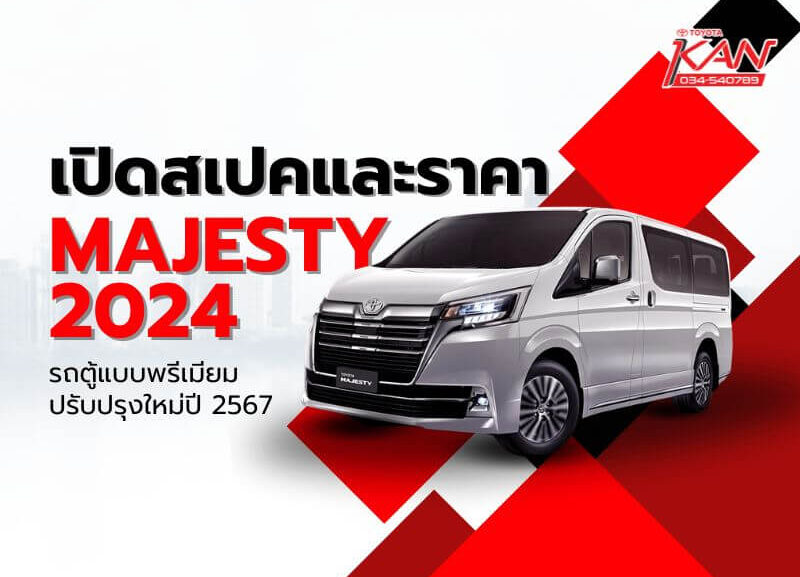 เปิดสเปค-majesty-2024-800x577 เปิดสเปครถตู้พรีเมียม Toyota Majesty รุ่นปรับปรุงใหม่ปี 2024