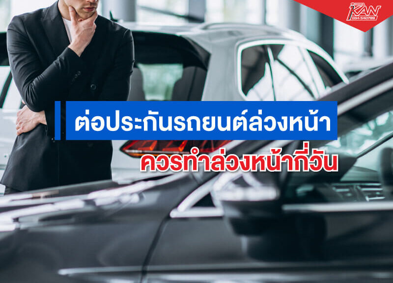 cover-how-many-days-car-insurance-800x577 ต่อประกันรถยนต์ล่วงหน้า ควรทำล่วงหน้ากี่วัน