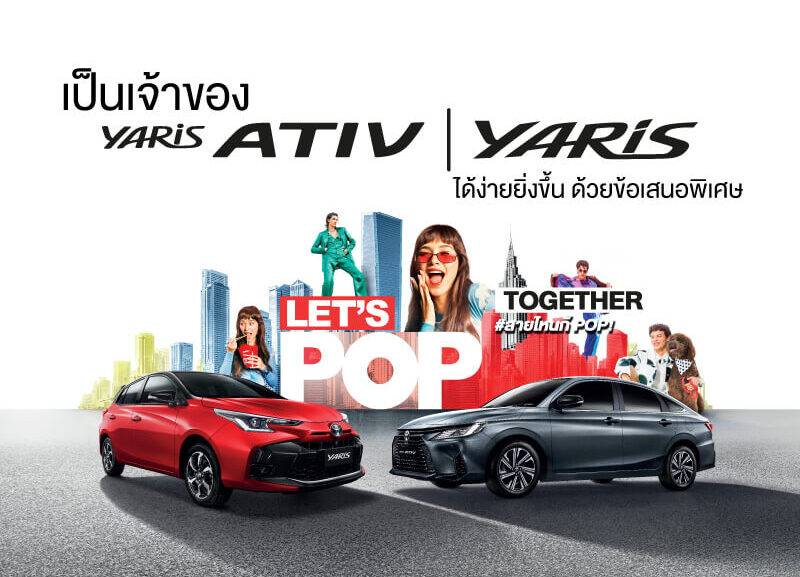 cover-yaris-ativ-2567-800x577 เป็นเจ้าของ Yaris และ Yaris ATIV ได้ง่ายยิ่งขึ้น