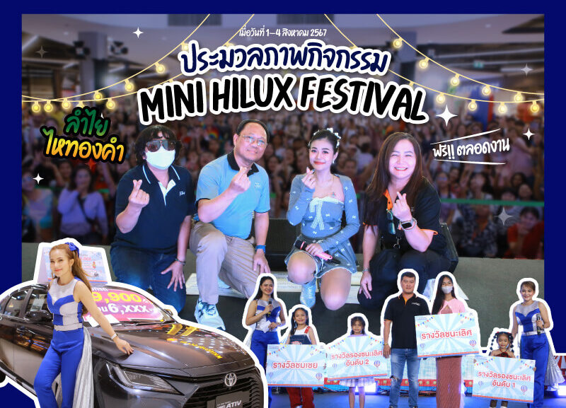 cover-minihilux-2567-800x577 กิจกรรมงาน Mini Hilux Festival 2024