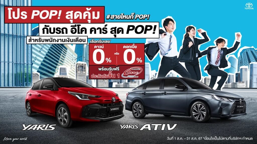 pic-eco-pop-yais-ativ-aug-67-1024x576 โปร POP! สุดคุ้ม กับรถ อีโค คาร์ สุด POP! สำหรับพนักงานเงินเดือน