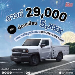 11-2-300x300 โปรโมชั่นสุดคุ้ม เดือนพฤศจิกายน2567