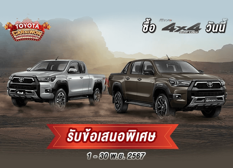 Untitled-08-1-800x577 Revo Cub Sabuy Day ซื้อไฮลักซ์ รีโว่ 4x4