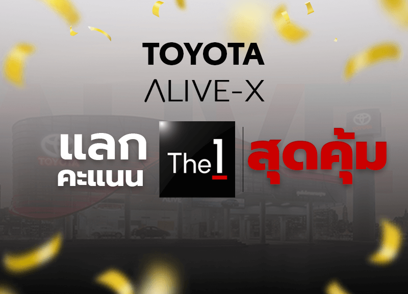 Untitled-1-1-800x577 TOYOTA ALIVE-X แลกคะแนน The 1 สุดคุ้ม