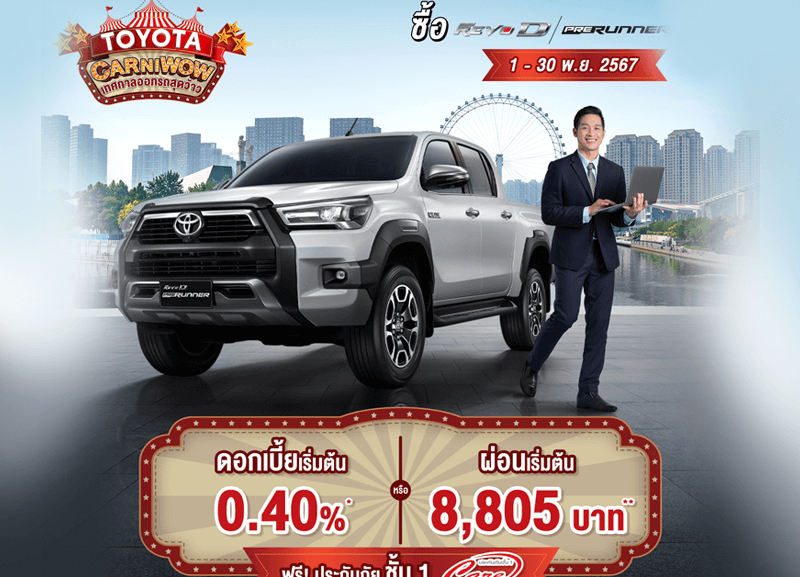 Untitled-7-1-800x577 TOYOTA CARNIWOW  ซื้อไฮลักซ์ รีโว่ รุ่นมาตรฐาน