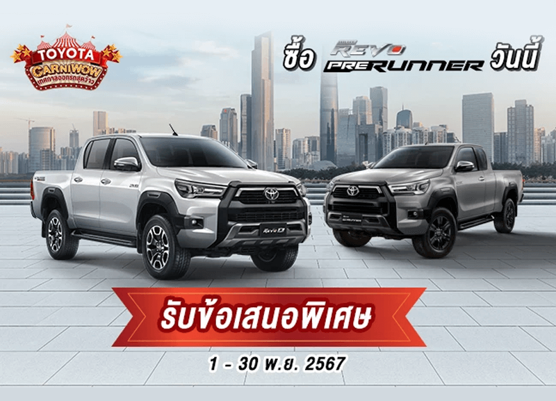 Untitled-9-1-800x577 TOYOTA CARNIWOW  ซื้อไฮลักซ์ รีโว่ พรีรันเนอร์