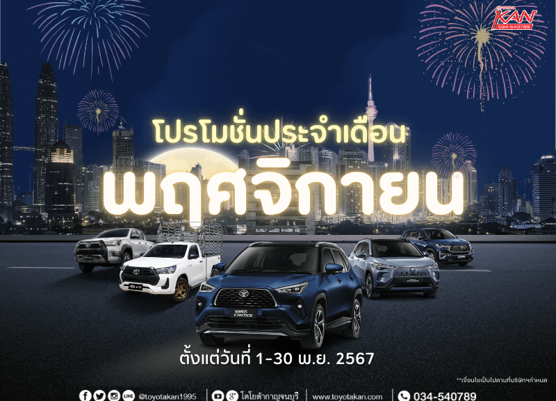 cover-novem-800x577 โปรโมชั่นสุดคุ้ม เดือนพฤศจิกายน2567