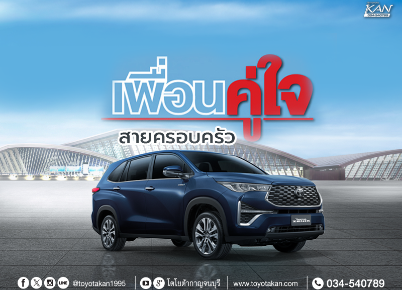 innova-800x577 ข้อเสนอสุดพิเศษสำหรับ Innova Zenix