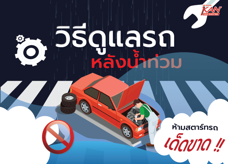 ปก2-01-800x577 วิธีดูแลรถหลังน้ำท่วมรถยนต์