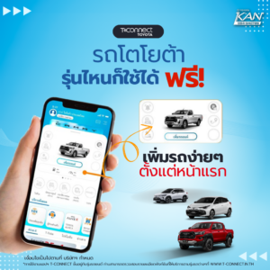 2-300x300 รวมเหตุผล ทำไม ต้องมีแอปฯ T-Connect