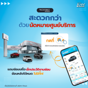 4-300x300 รวมเหตุผล ทำไม ต้องมีแอปฯ T-Connect