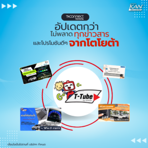 6-300x300 รวมเหตุผล ทำไม ต้องมีแอปฯ T-Connect