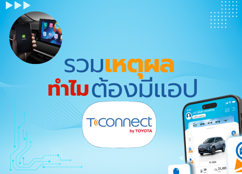 t-conect-800x577 รวมเหตุผล ทำไม ต้องมีแอปฯ T-Connect