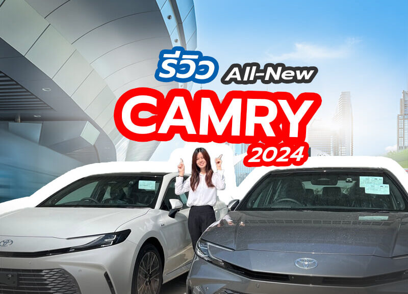 ปกรีวิว-2-800x577 รีวิว ALL- NEW TOYOTA CAMRY 2024