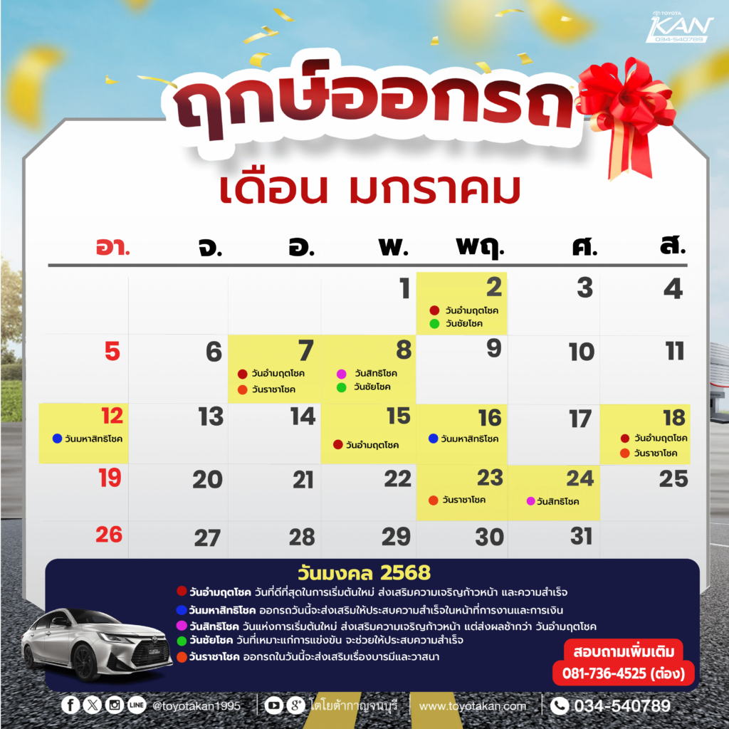 11-01-1024x1024 ฤกษ์งามยามดี ฤกษ์ออกรถ 2568