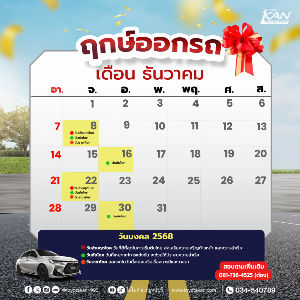 1212-01-1024x1024 ฤกษ์งามยามดี ฤกษ์ออกรถ 2568