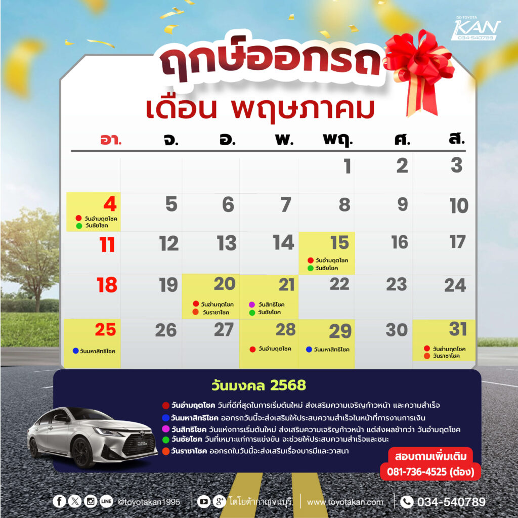 55-01-01-1-1024x1024 ฤกษ์งามยามดี ฤกษ์ออกรถ 2568