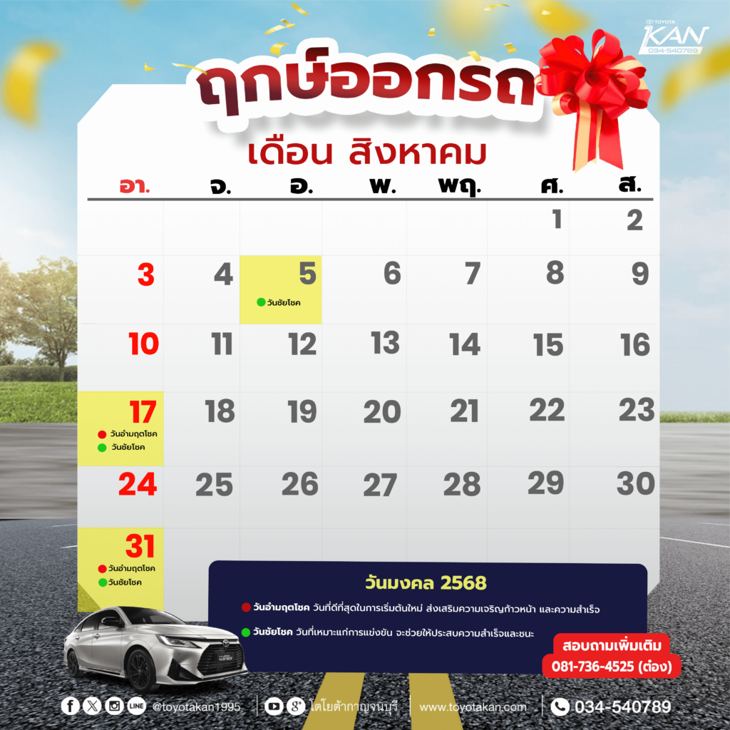 88-01-1024x1024 ฤกษ์งามยามดี ฤกษ์ออกรถ 2568